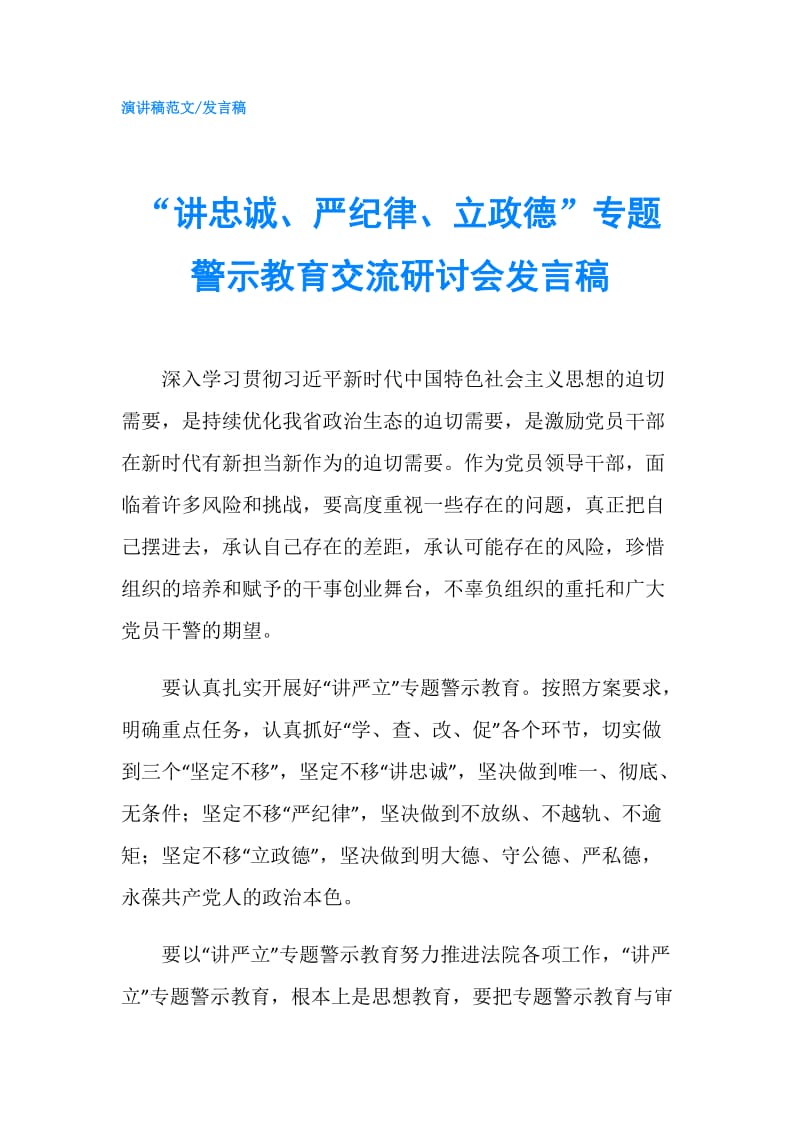 “讲忠诚、严纪律、立政德”专题警示教育交流研讨会发言稿.doc_第1页