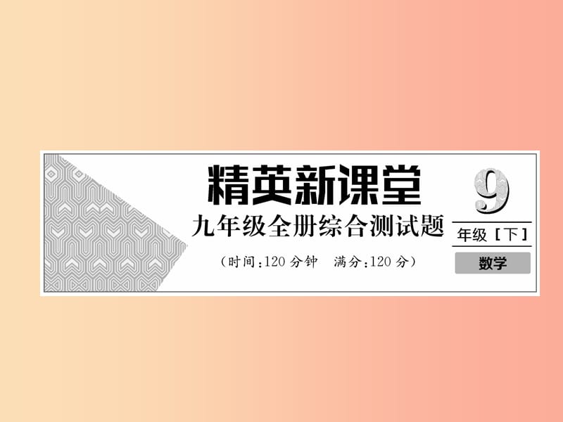 2019年春九年级数学下册 综合测试卷习题课件 新人教版.ppt_第1页