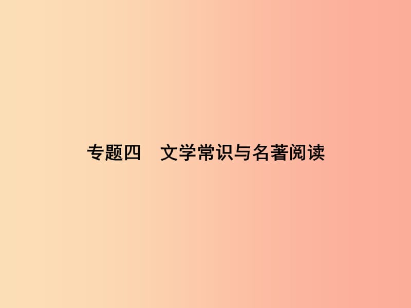 八年级语文上册 专题四 文学常识与名著阅读习题课件 （新版）语文版.ppt_第1页