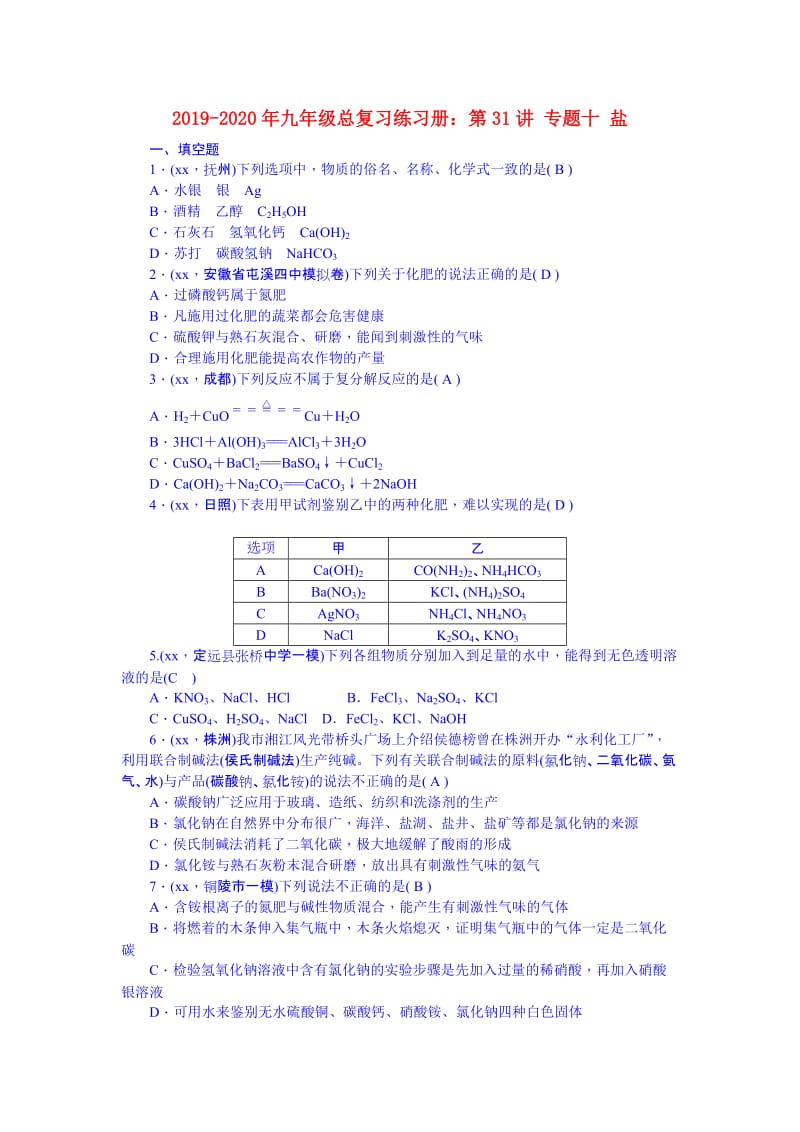 2019-2020年九年级总复习练习册：第31讲 专题十 盐.doc_第1页