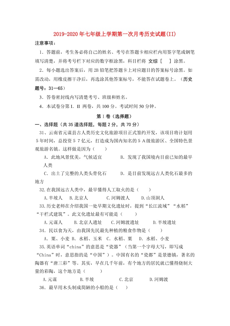 2019-2020年七年级上学期第一次月考历史试题(II).doc_第1页