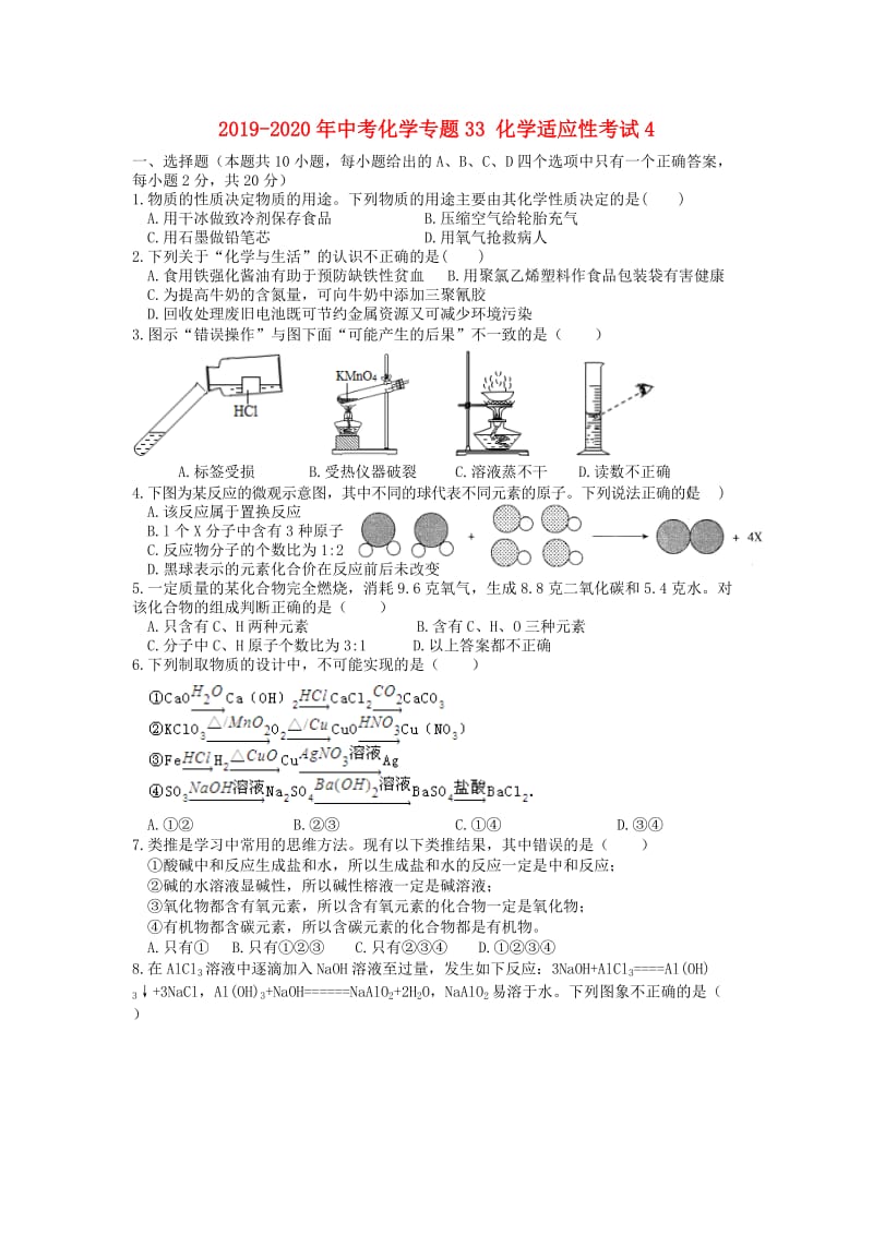 2019-2020年中考化学专题33 化学适应性考试4.doc_第1页