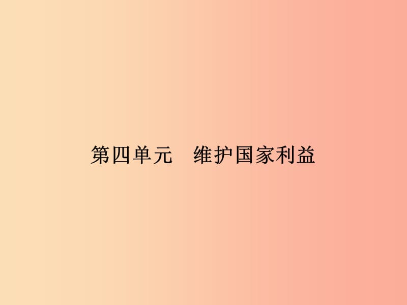 八年级道德与法治上册 第四单元 维护国家利益 第八课 国家利益至上 第1框 国家好 大家才会好 .ppt_第1页