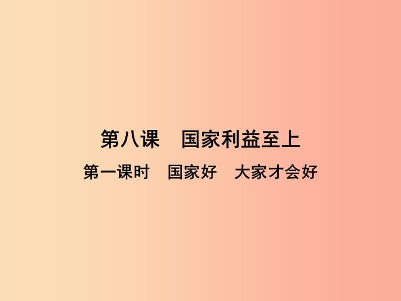 八年级道德与法治上册 第四单元 维护国家利益 第八课 国家利益至上 第1框 国家好 大家才会好 .ppt_第2页