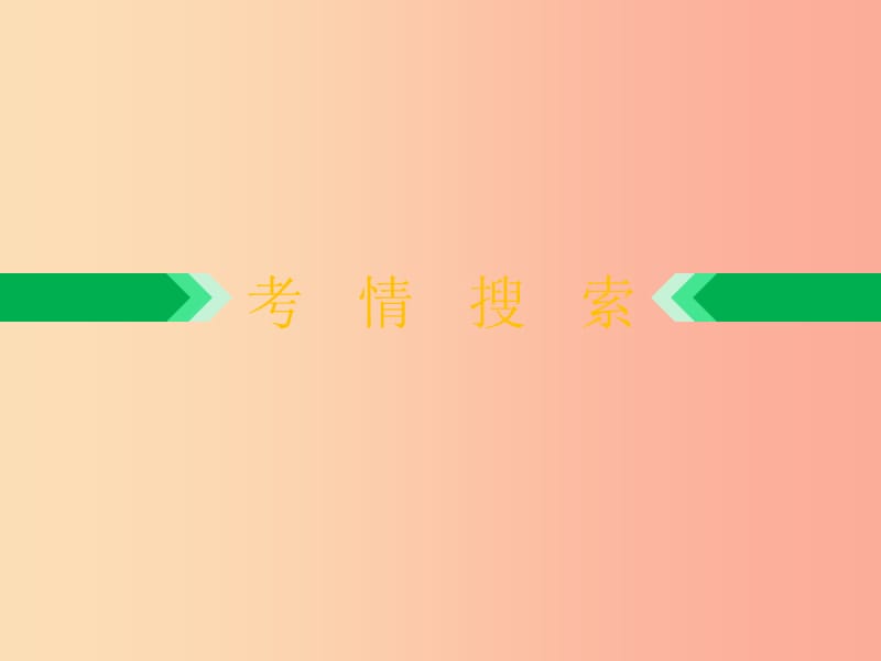 浙江省2019中考语文 第一篇 语文知识积累 专题一 读写汉字复习课件.ppt_第2页