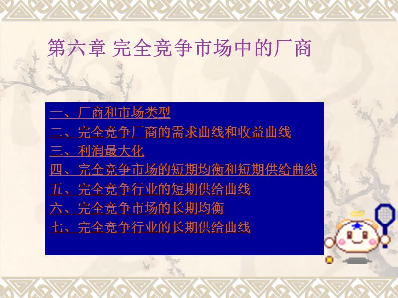 完全竞争市场中的厂商.ppt_第1页