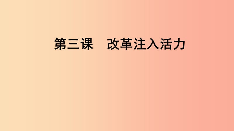 2019年九年级道德与法治上册 第2单元 踏上富强之路 第3课 改革注入活力 第2站 深化经济改革课件 北师大版.ppt_第1页