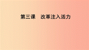 2019年九年級(jí)道德與法治上冊(cè) 第2單元 踏上富強(qiáng)之路 第3課 改革注入活力 第2站 深化經(jīng)濟(jì)改革課件 北師大版.ppt