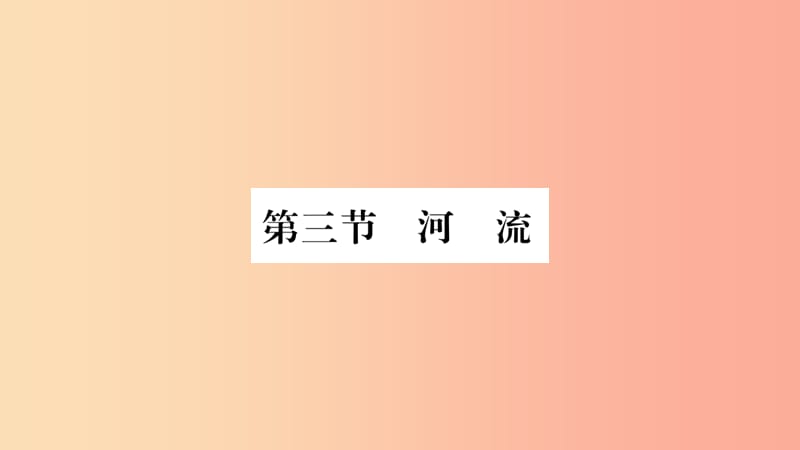 2019八年级地理上册第2章第3节河流第1课时课件 新人教版.ppt_第1页