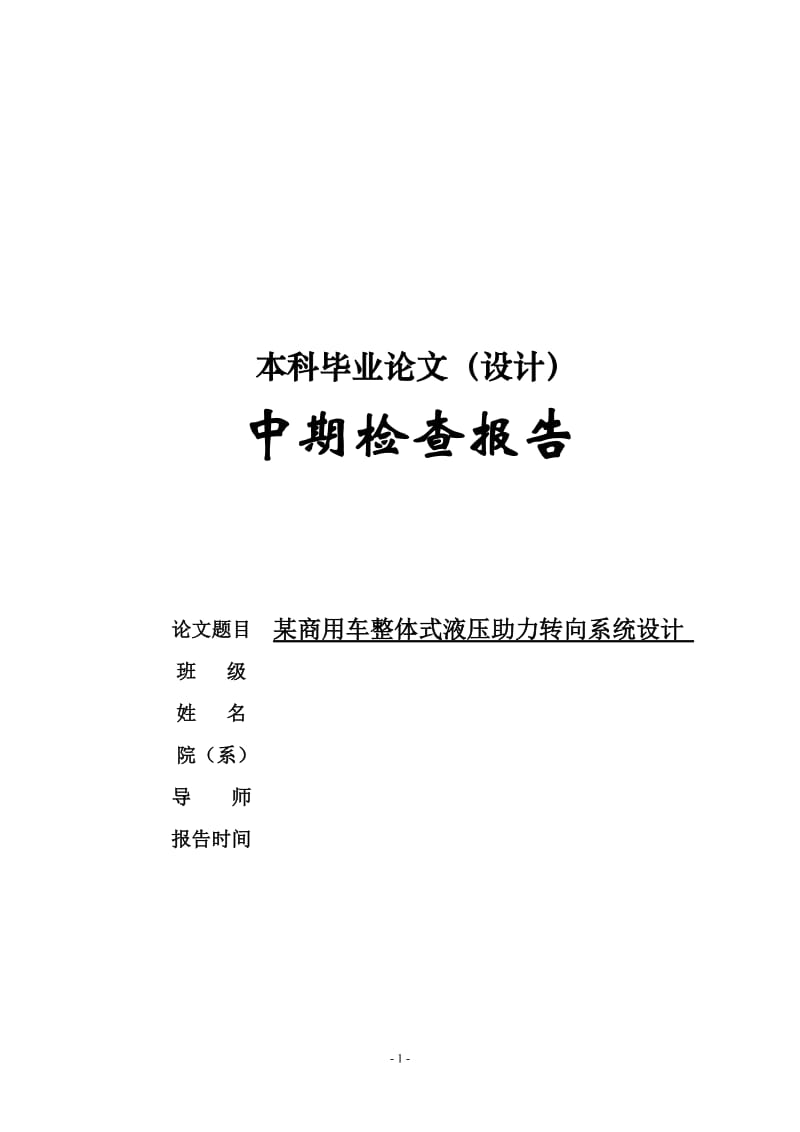 某商用车整体式液压助力转向系统设计中期检查报告_第1页