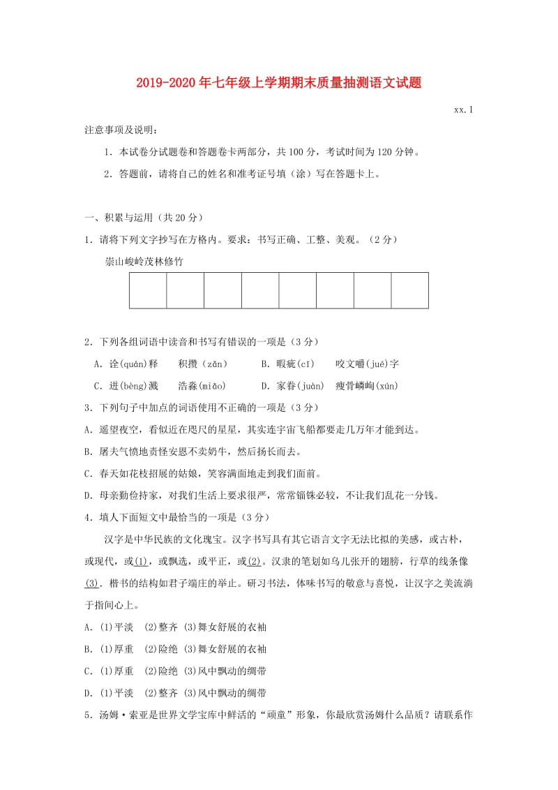 2019-2020年七年级上学期期末质量抽测语文试题.doc_第1页