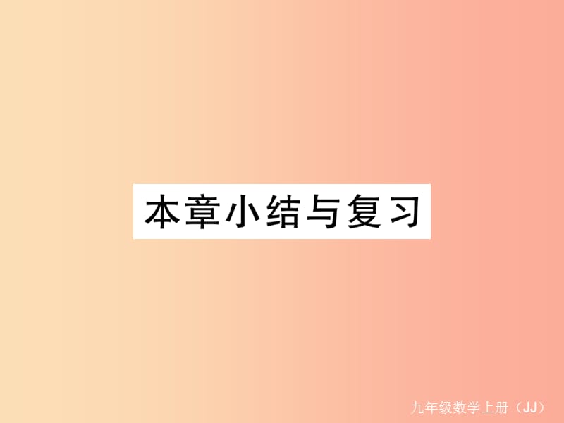 2019秋九年级数学上册 第28章 圆本章小结与复习练习课件（新版）冀教版.ppt_第1页