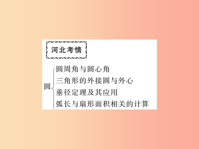 2019秋九年级数学上册 第28章 圆本章小结与复习练习课件（新版）冀教版.ppt_第2页