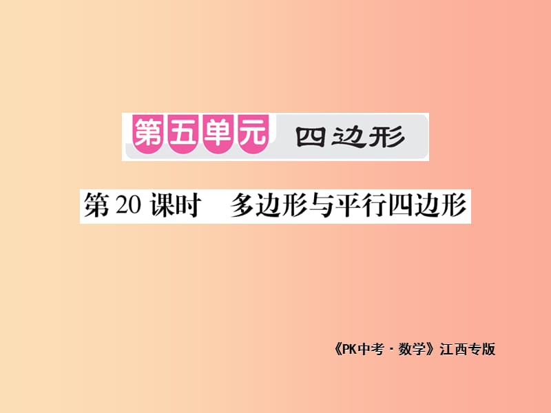 江西省2019年中考数学总复习 第五单元 四边形 第20课时 多边形与平行四边形（考点整合）课件.ppt_第1页