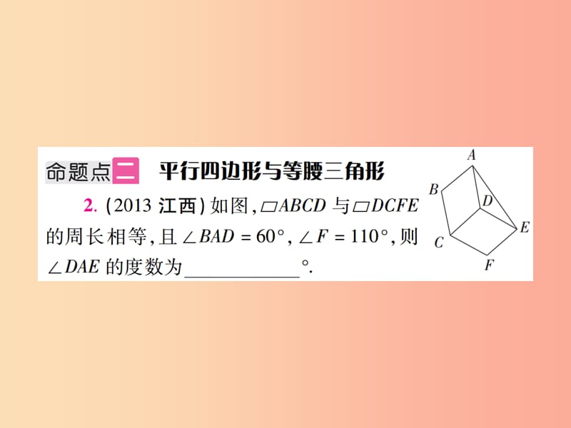 江西省2019年中考数学总复习 第五单元 四边形 第20课时 多边形与平行四边形（考点整合）课件.ppt_第3页