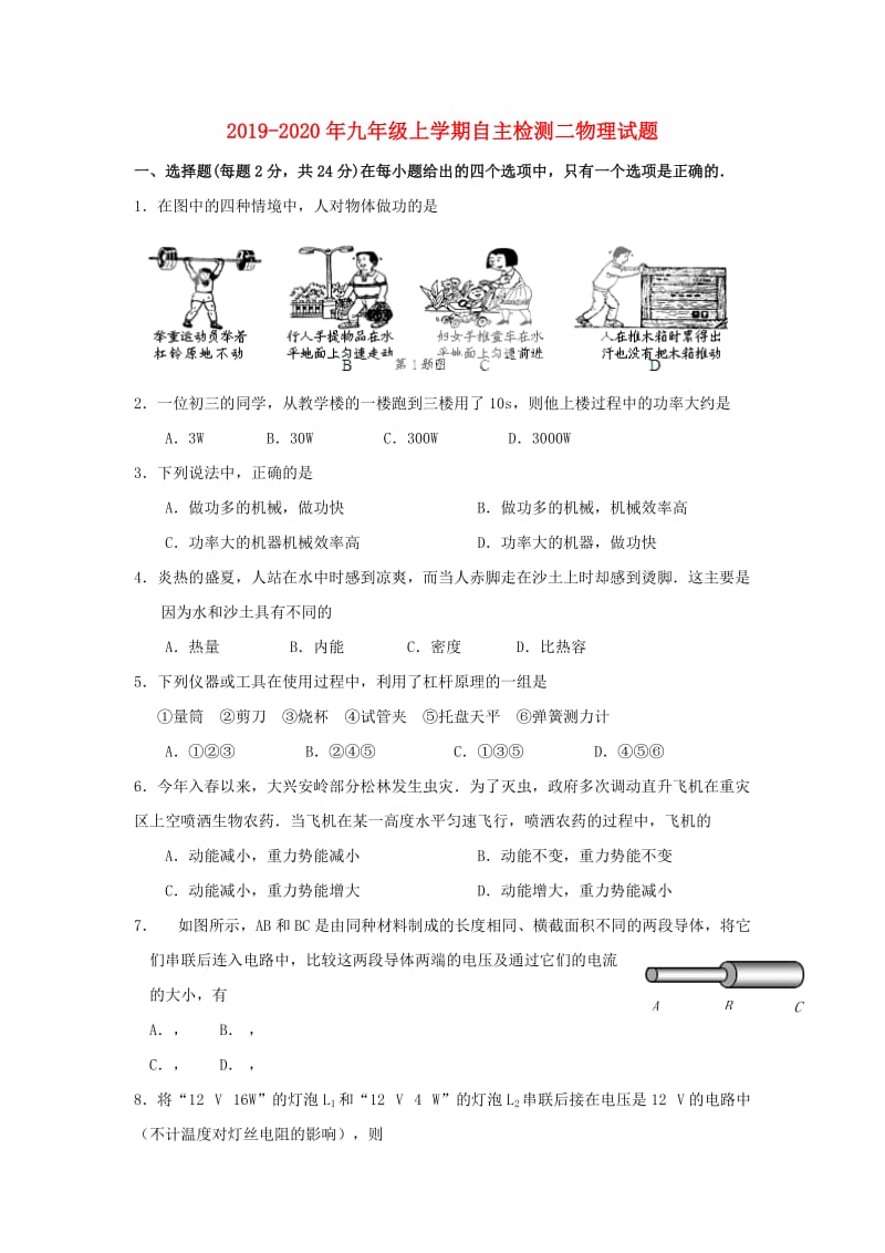 2019-2020年九年级上学期自主检测二物理试题.doc_第1页