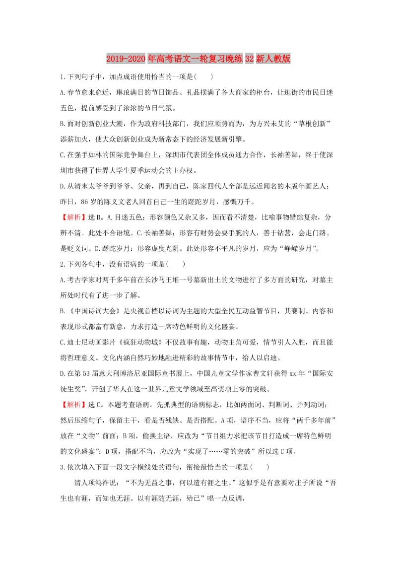 2019-2020年高考语文一轮复习晚练32新人教版.doc_第1页