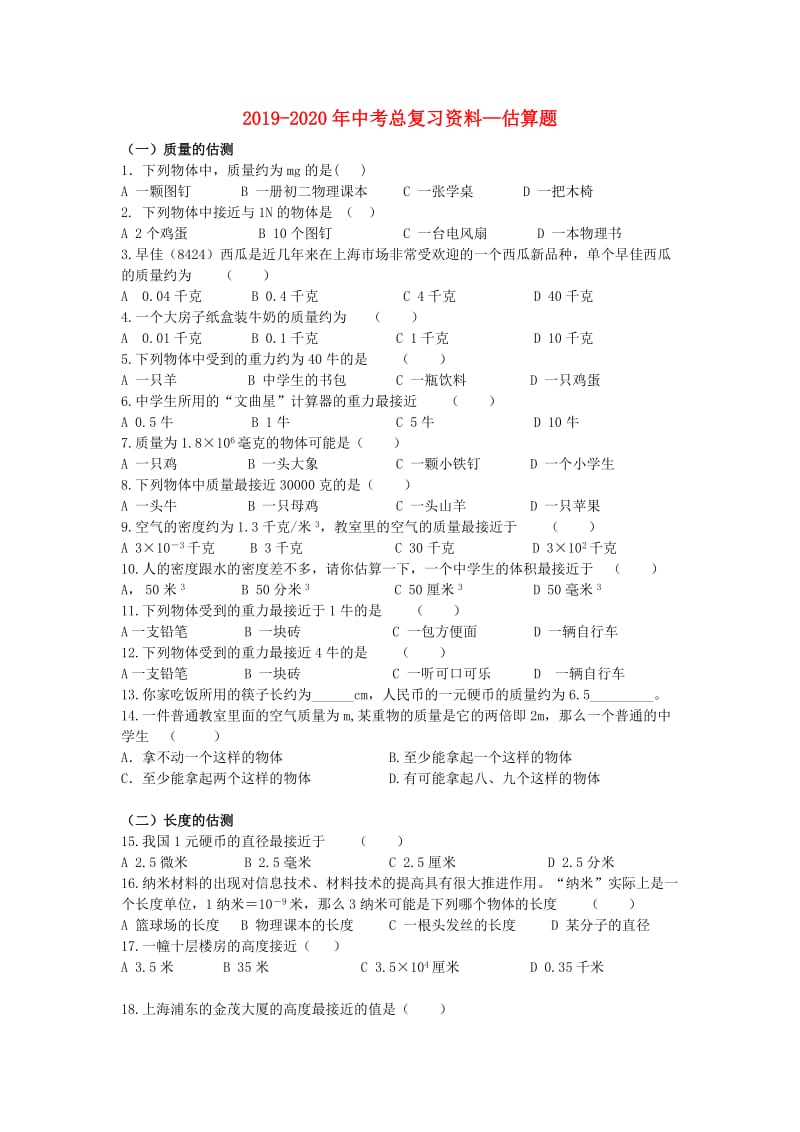 2019-2020年中考总复习资料—估算题.doc_第1页