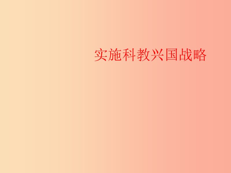 九年级道德与法治下册 第六单元 关注国家科学发展 第12课 走科教兴国之路 第1框《实施科教兴国战略》.ppt_第1页