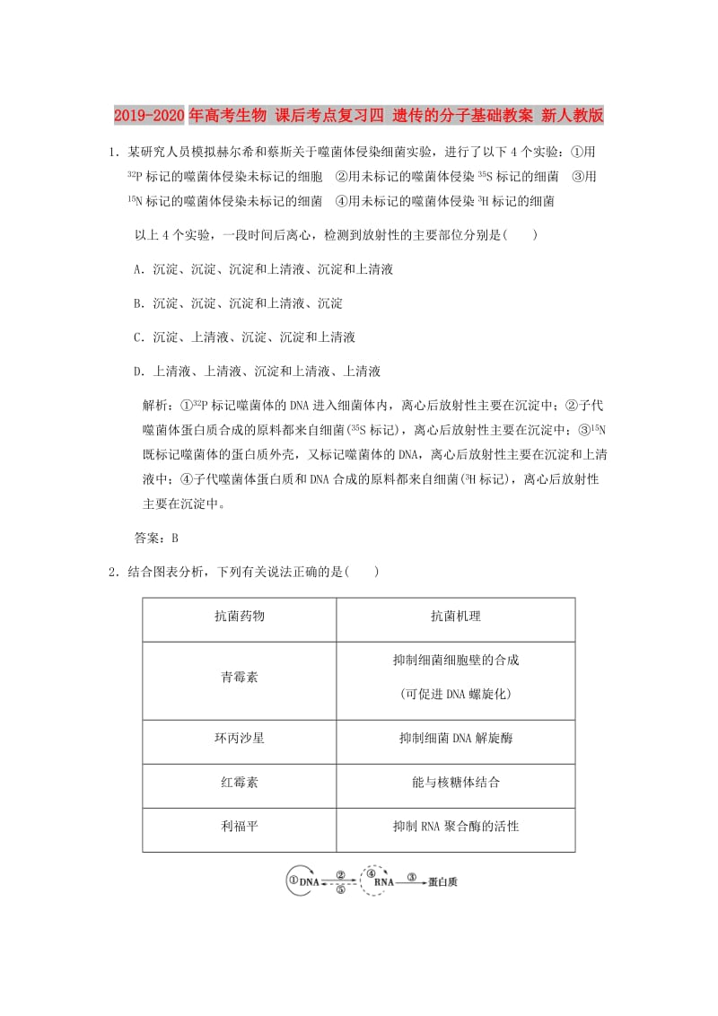 2019-2020年高考生物 课后考点复习四 遗传的分子基础教案 新人教版.doc_第1页