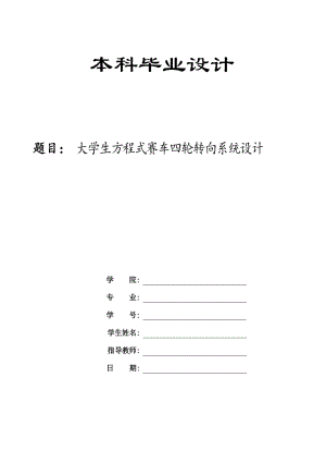 大學生方程式賽車四輪轉(zhuǎn)向系統(tǒng)設(shè)計