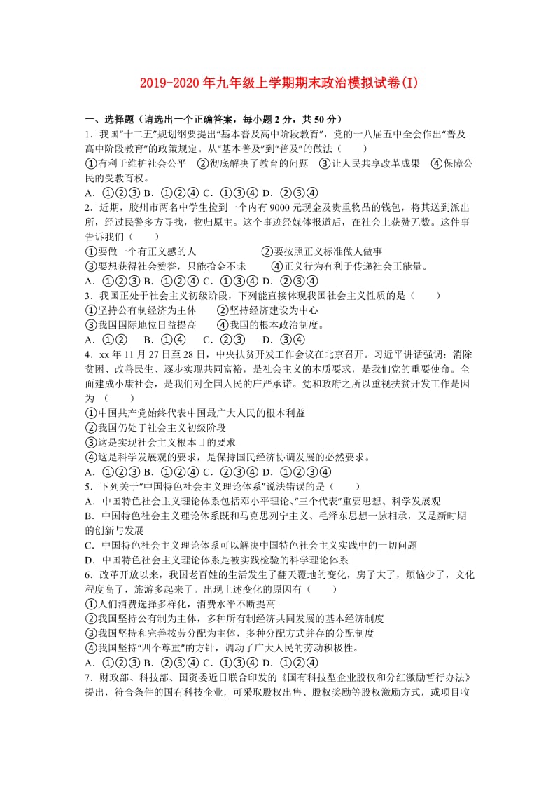 2019-2020年九年级上学期期末政治模拟试卷(I).doc_第1页