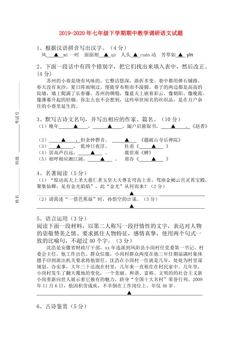 2019-2020年七年级下学期期中教学调研语文试题.doc_第1页