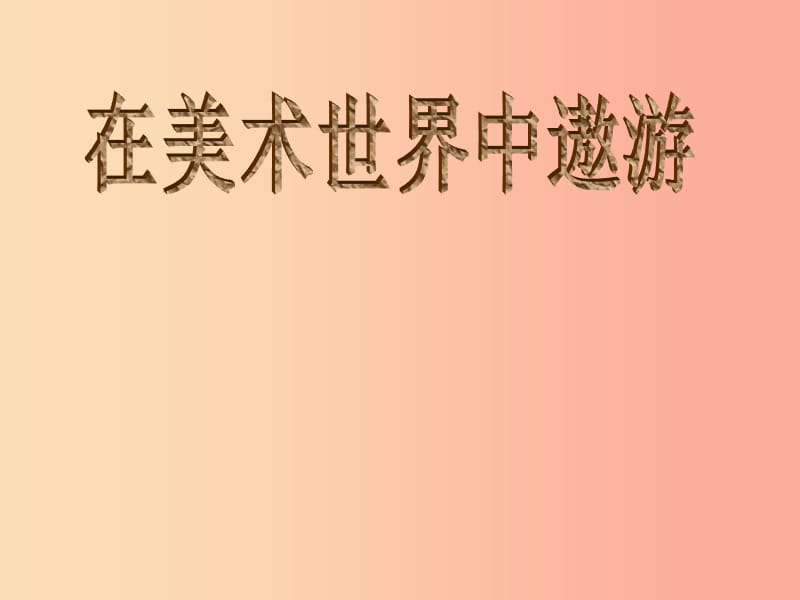 2019秋七年级美术上册 第1课《在美术世界中遨游》课件4 人美版.ppt_第1页