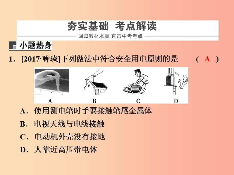 浙江省中考科学物理部分第三篇主题2第十单元家庭电路和电磁知识在技术中的应用课件.ppt_第2页