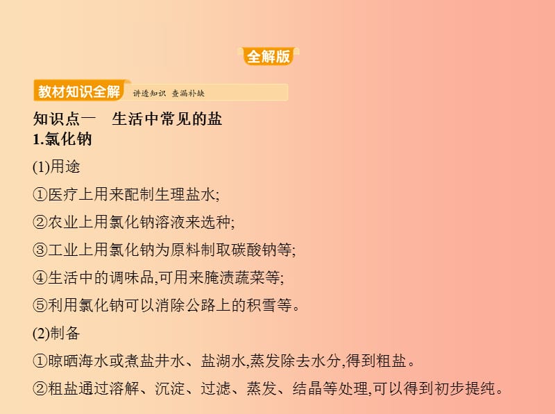 2019年九年级化学下册 第十一单元 盐 化肥 课题1 生活中常见的盐课件 新人教版.ppt_第2页