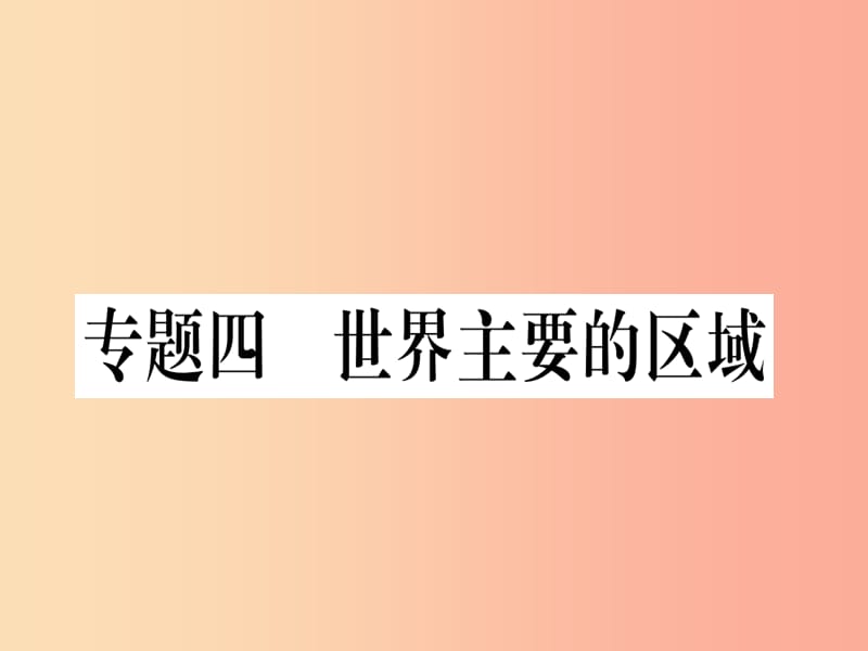 2019春八年级地理下册专题复习四世界主要的区域习题课件 新人教版.ppt_第1页