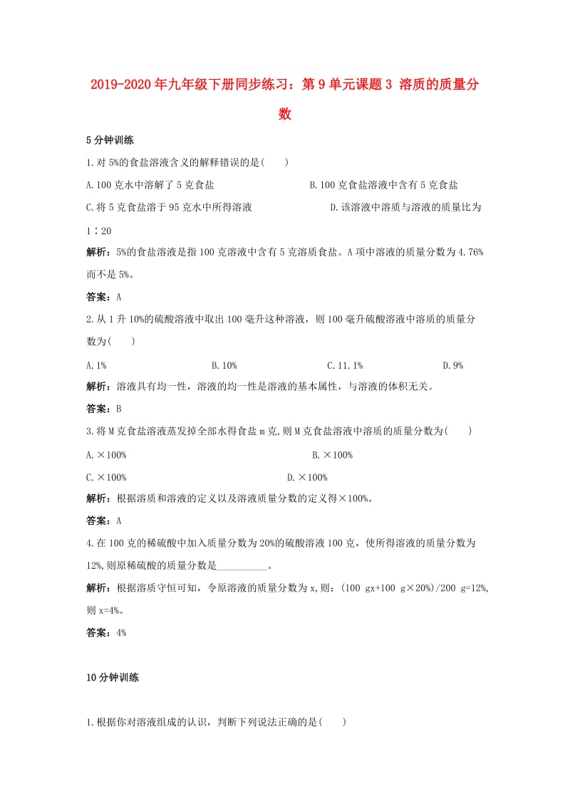 2019-2020年九年级下册同步练习：第9单元课题3 溶质的质量分数.doc_第1页