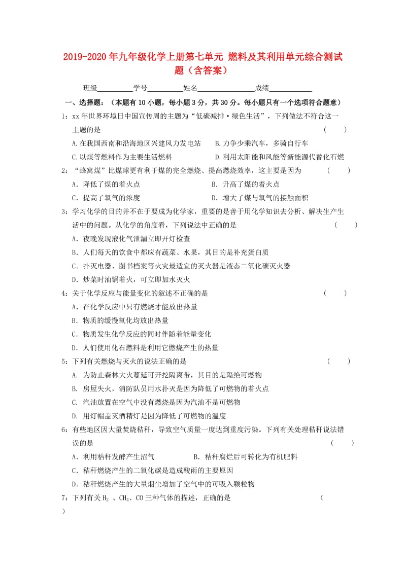 2019-2020年九年级化学上册第七单元 燃料及其利用单元综合测试题（含答案）.doc_第1页