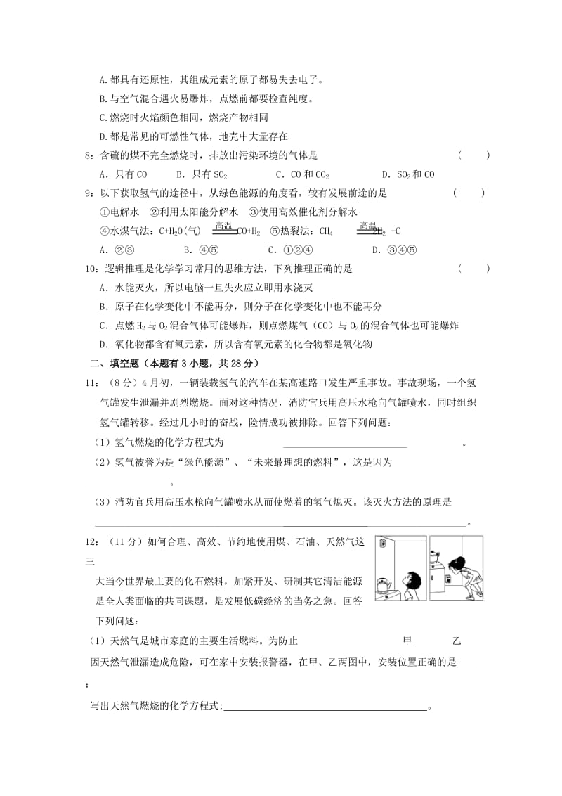 2019-2020年九年级化学上册第七单元 燃料及其利用单元综合测试题（含答案）.doc_第2页