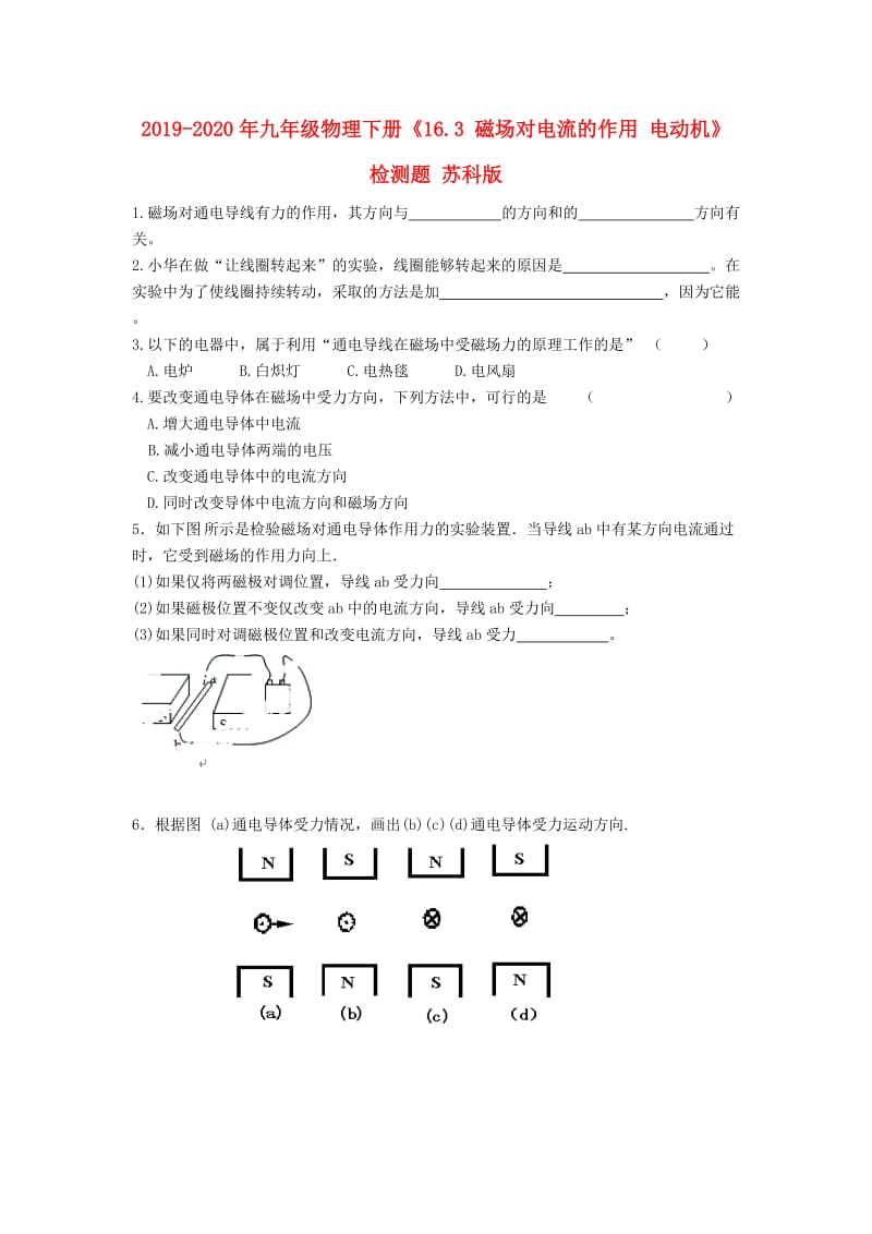 2019-2020年九年级物理下册《16.3 磁场对电流的作用 电动机》检测题 苏科版.doc_第1页