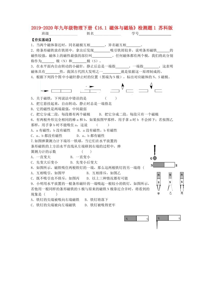 2019-2020年九年级物理下册《16.1 磁体与磁场》检测题1 苏科版.doc_第1页