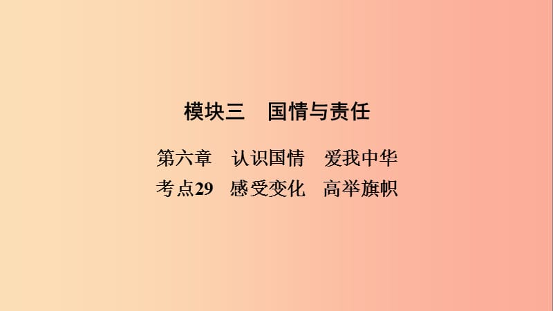 江西省2019中考道德与法治 第一部分 模块三 国情与责任 第6章 考点29 感受变化 高举旗帜复习课件.ppt_第2页