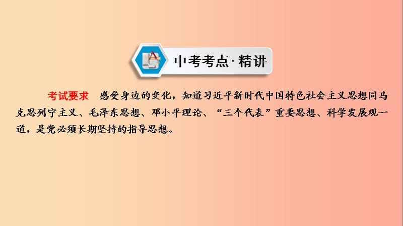 江西省2019中考道德与法治 第一部分 模块三 国情与责任 第6章 考点29 感受变化 高举旗帜复习课件.ppt_第3页