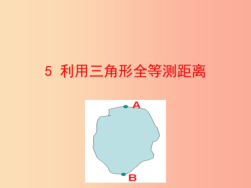 2019版七年级数学下册 第四章 三角形 5 利用三角形全等测距离教学课件（新版）北师大版.ppt_第1页