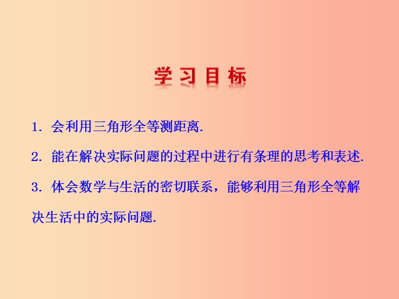 2019版七年级数学下册 第四章 三角形 5 利用三角形全等测距离教学课件（新版）北师大版.ppt_第2页