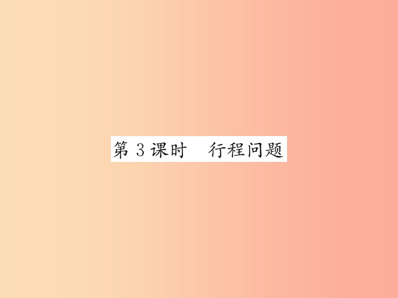 2019年秋七年级数学上册第3章一元一次方程3.4实际问题与一元一次方程第3课时行程问题习题课件 新人教版.ppt_第1页