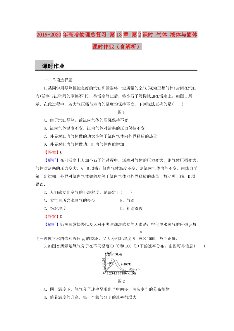 2019-2020年高考物理总复习 第13章 第2课时 气体 液体与固体课时作业（含解析）.doc_第1页