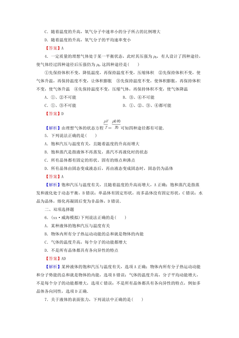 2019-2020年高考物理总复习 第13章 第2课时 气体 液体与固体课时作业（含解析）.doc_第2页