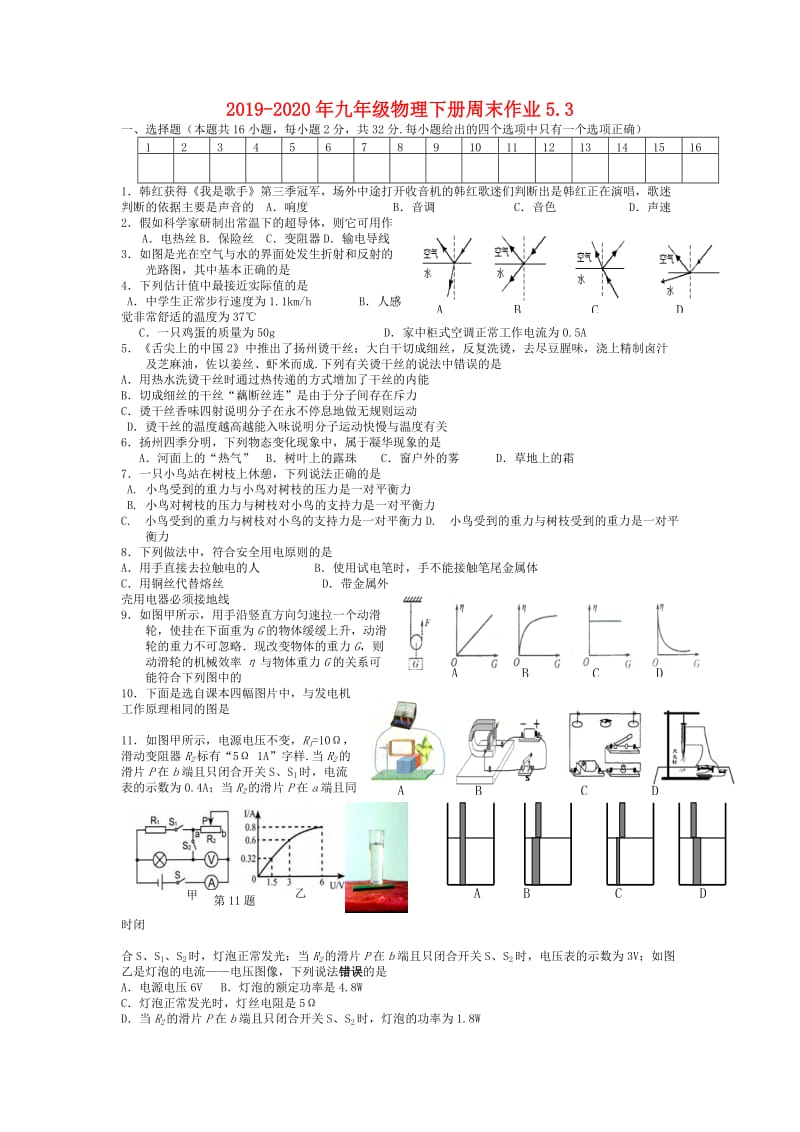 2019-2020年九年级物理下册周末作业5.3.doc_第1页