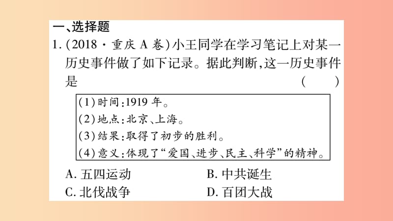 湖南省2019年中考历史复习 第一篇 教材系统复习 第2板块 中国近代史 第3单元 新民主主义革命的兴起（习题）.ppt_第2页