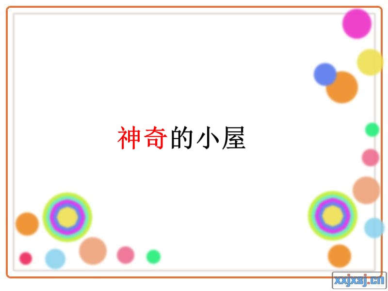 作文：神奇的小屋.ppt_第2页