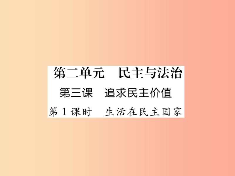 九年级道德与法治上册 第二单元 民主与法治 第三课 追求民主价值 第1框 生活在民主国家习题课件 新人教版.ppt_第1页