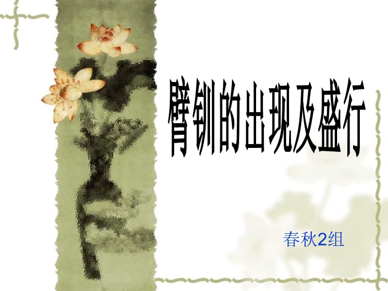 古代首饰之臂钏(中国工艺美术).ppt_第1页