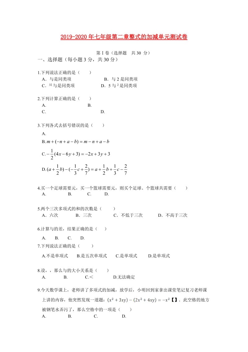 2019-2020年七年级第二章整式的加减单元测试卷.doc_第1页