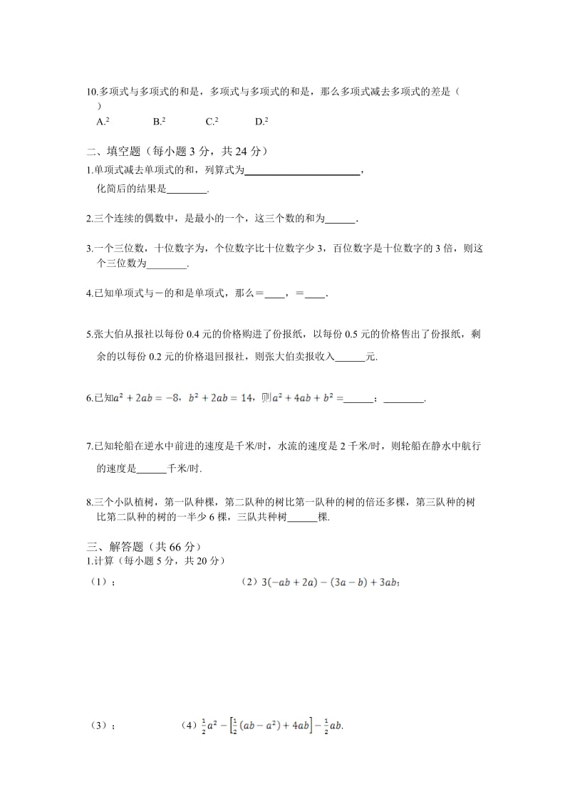 2019-2020年七年级第二章整式的加减单元测试卷.doc_第2页